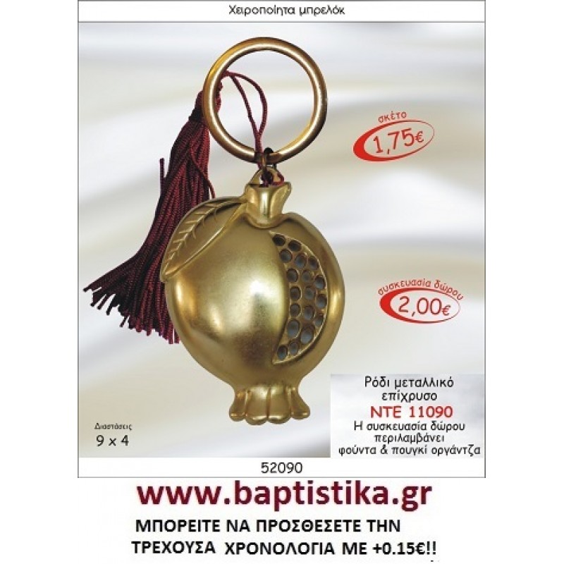 ΡΟΔΙ ΕΠΙΧΡΥΣΟ ΜΠΡΕΛΟΚ ΓΟΥΡΙ ΝΤΕ 11090